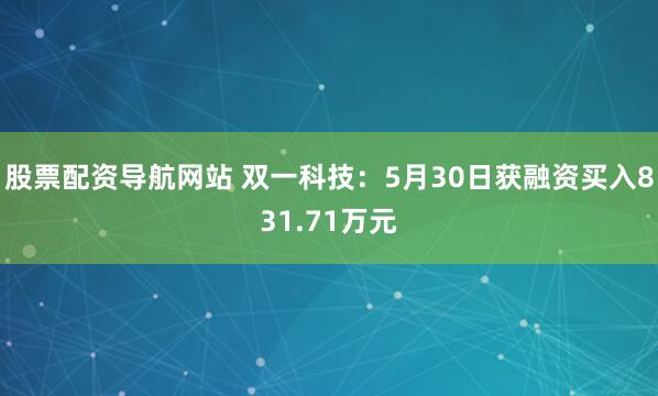 股票配资导航网站 双一科技：5月30日获融资买入831.71万元